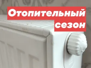 Начинается отопительный сезон!